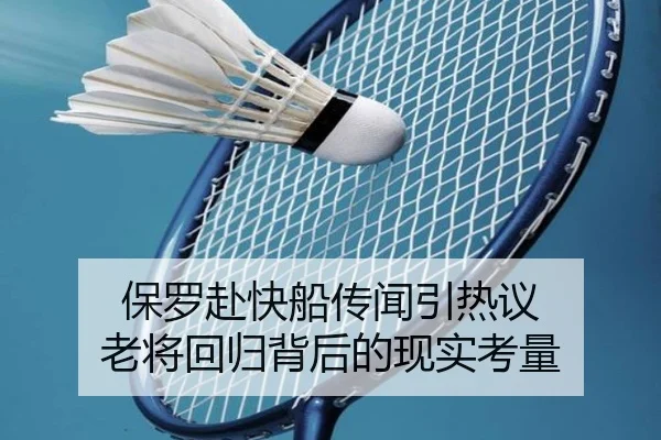 保罗赴快船传闻引热议 老将回归背后的现实考量