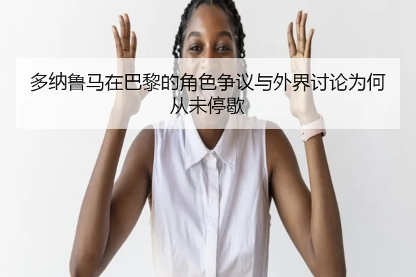 duo-na-lu-ma-zai-ba-li-de-jue-se-zheng-yi-yu-wai-jie-tao-lun-wei-he-cong-wei-ting-xie-2-907.jpg